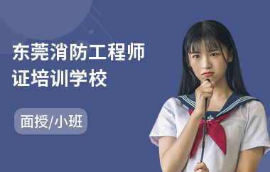 东莞消防工程师证培训学校
