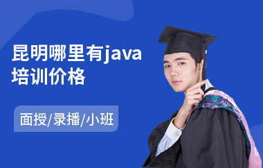 昆明哪里有java培训价格(java招生培训学校)