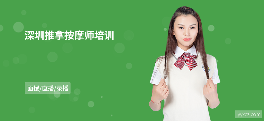 深圳推拿按摩师培训