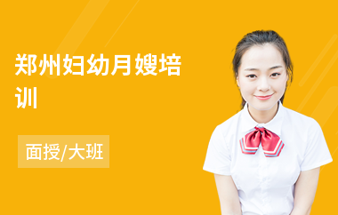 郑州妇幼月嫂培训
