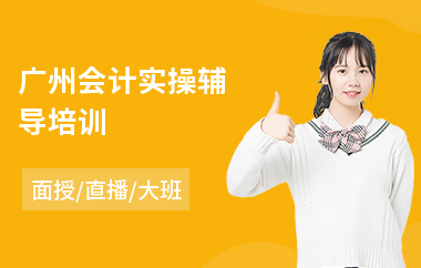 广州会计实操辅导培训(会计实操课程培训)