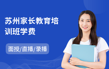 苏州家长教育培训班学费