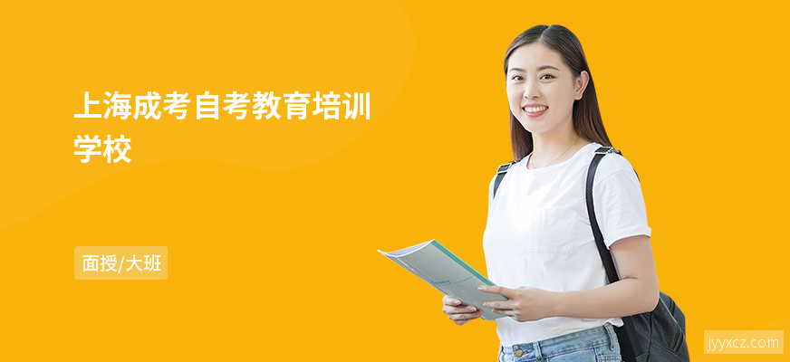 上海成考自考教育培训学校