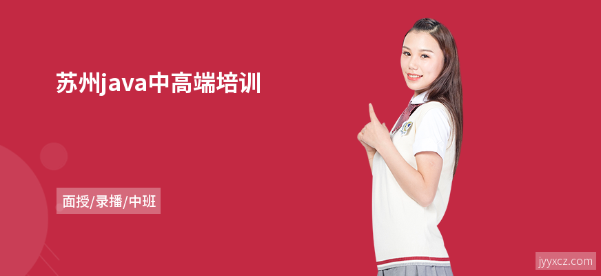 苏州java中高端培训