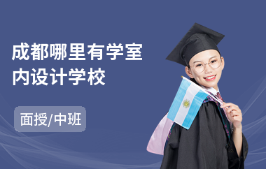 成都哪里有学室内设计学校(室内设计师培训班一般多少钱)