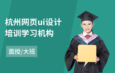 杭州网页ui设计培训学习机构