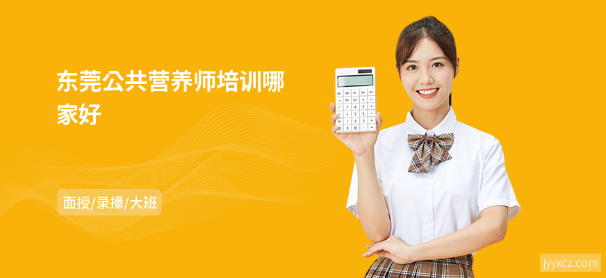 东莞公共营养师培训哪家好