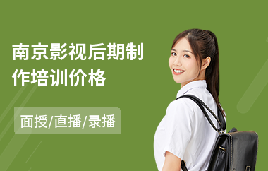 南京影视后期制作培训价格(哪里有影视后期培训学校)