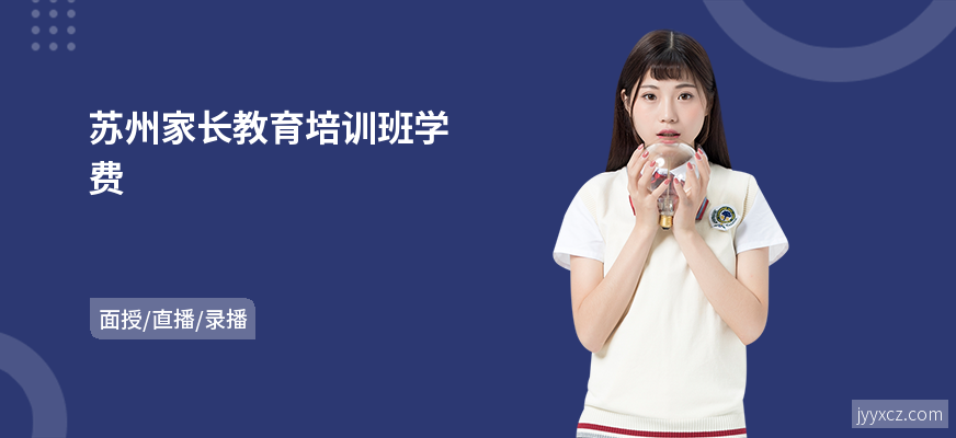 苏州家长教育培训班学费