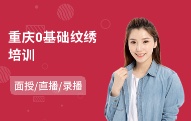 重庆0基础纹绣培训