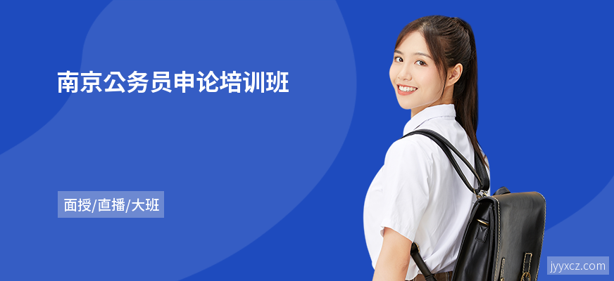 南京公务员申论培训班