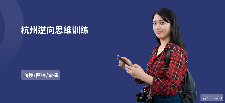 杭州逆向思维训练
