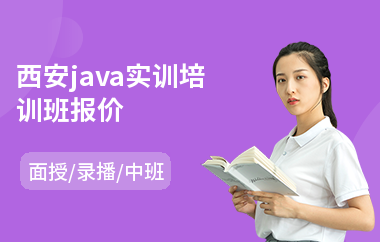 西安java实训培训班报价