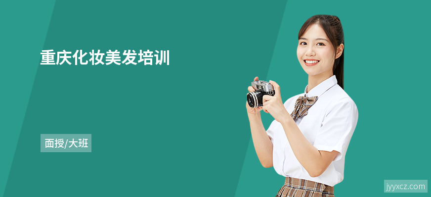重庆化妆美发培训