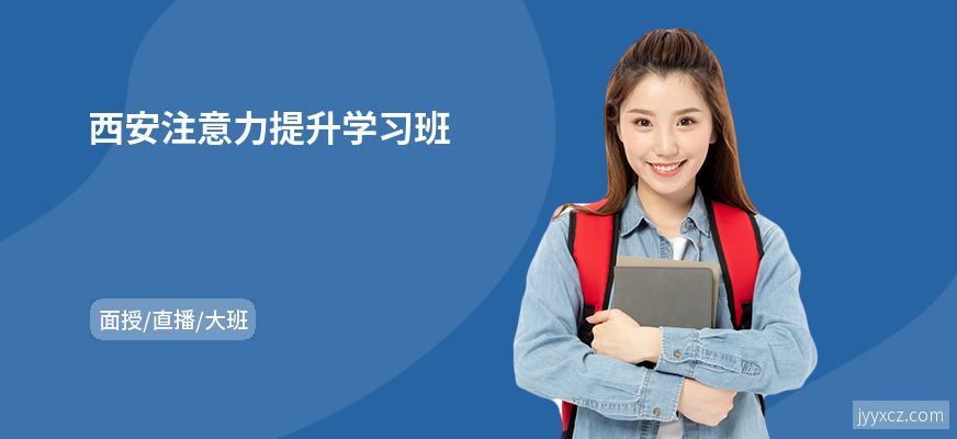 西安注意力提升学习班