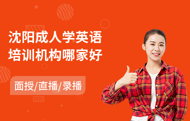 沈阳成人学英语培训机构哪家好