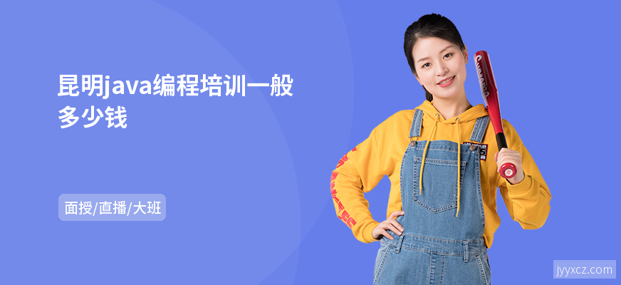 昆明java编程培训一般多少钱