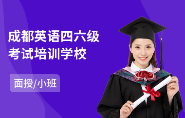 成都英语四六级考试培训学校