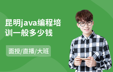 昆明java编程培训一般多少钱