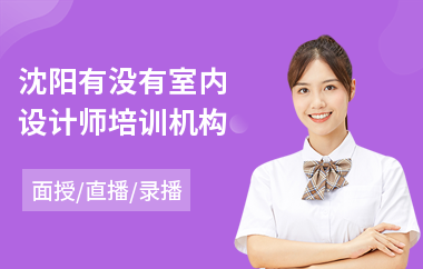 沈阳有没有室内设计师培训机构