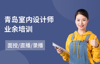 青岛室内设计师业余培训(学室内设计去哪家学校)