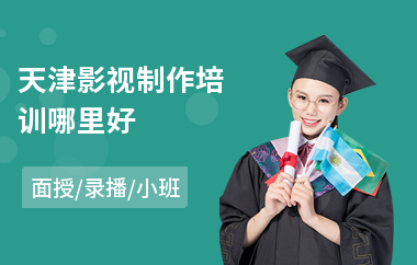 天津影视制作培训哪里好(影视制作培训价格)