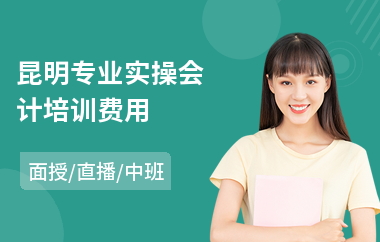 昆明专业实操会计培训费用(财务会计实操培训)