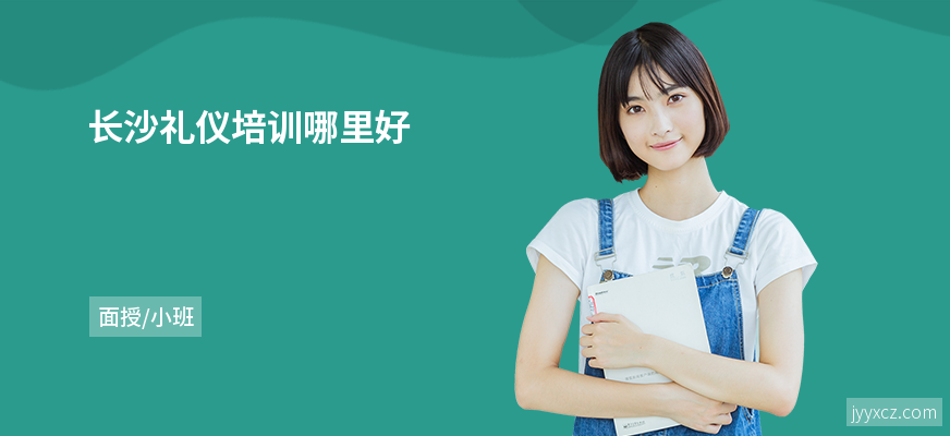 长沙礼仪培训哪里好