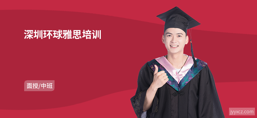 深圳环球雅思培训