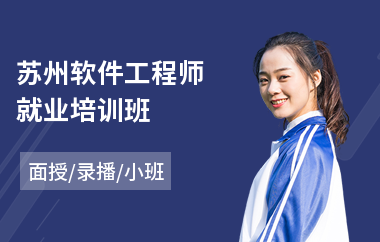 苏州软件工程师就业培训班(软件工程师课程)