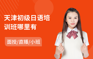 天津初级日语培训班哪里有