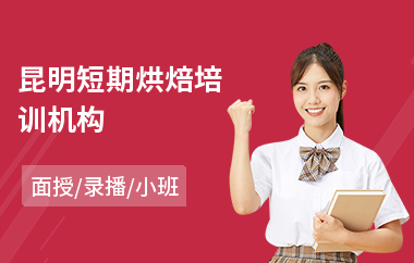昆明短期烘焙培训机构