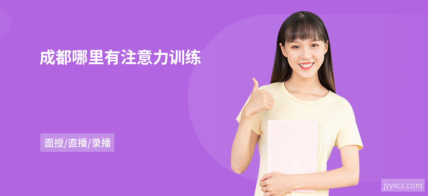 成都哪里有注意力训练