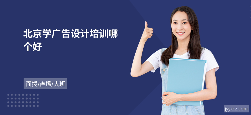 北京学广告设计培训哪个好