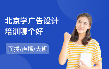北京学广告设计培训哪个好(广告设计培训班课程)