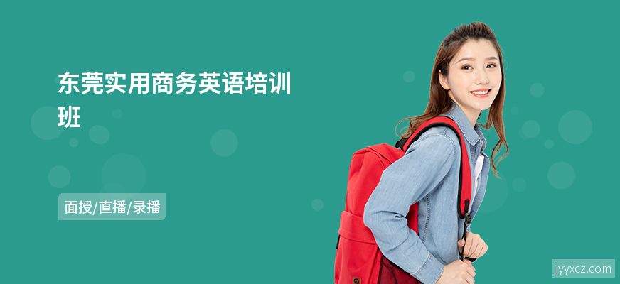 东莞实用商务英语培训班