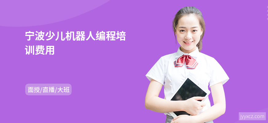 宁波少儿机器人编程培训费用