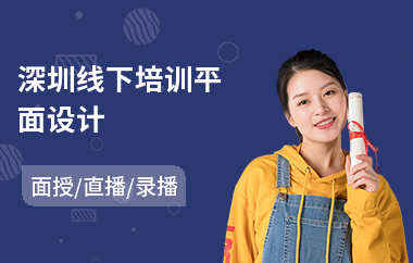 深圳线下培训平面设计(学平面设计师哪里好)
