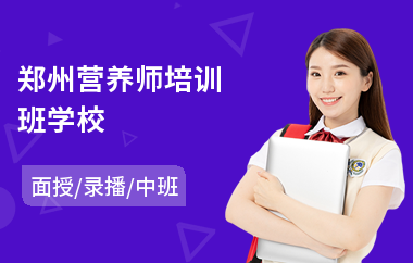 郑州营养师培训班学校