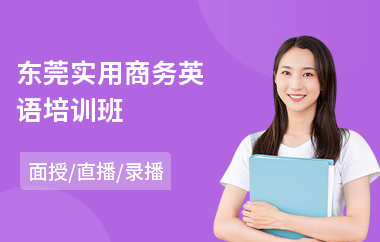 东莞实用商务英语培训班