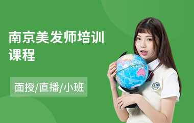 南京美发师培训课程