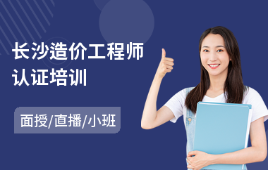 长沙造价工程师认证培训
