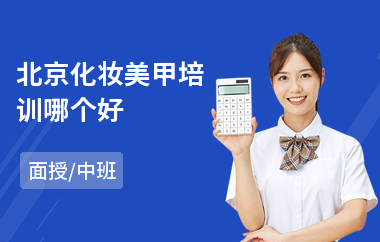 北京化妆美甲培训哪个好(婚礼化妆师培训)