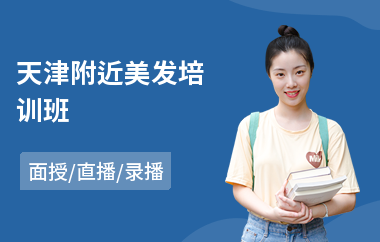天津附近美发培训班