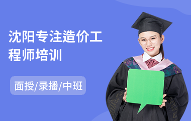 沈阳专注造价工程师培训