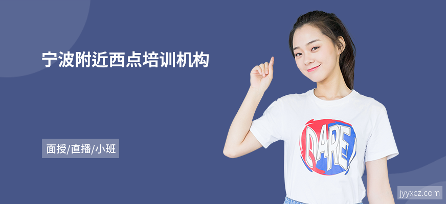 宁波附近西点培训机构