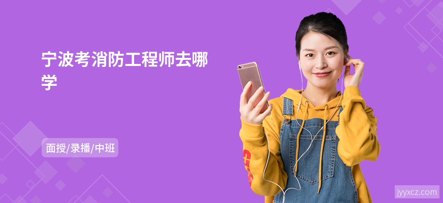 宁波考消防工程师去哪学
