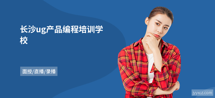 长沙ug产品编程培训学校