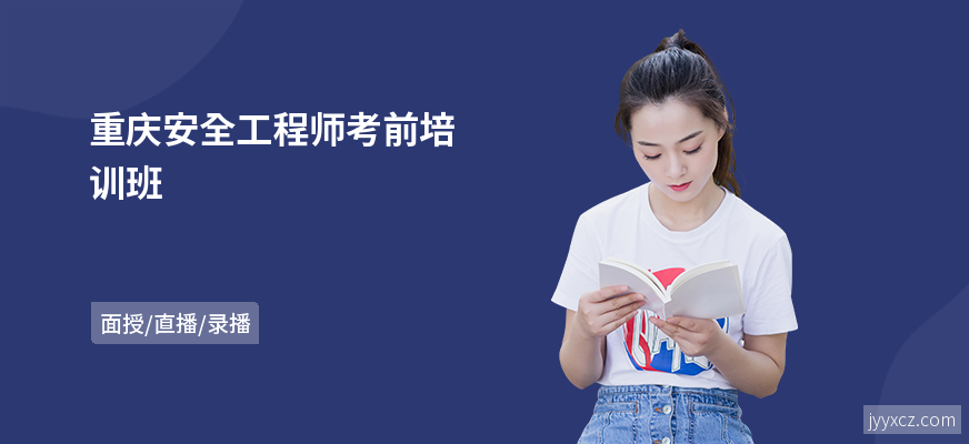 重庆安全工程师考前培训班