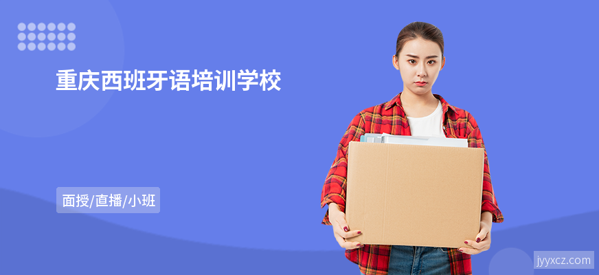 重庆西班牙语培训学校
